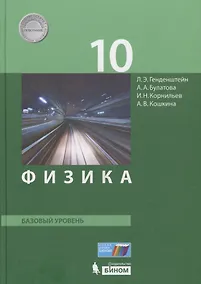 Купить Физика. 10 класс. Базовый уровень. Учебник. (ФГОС). — Фото №1