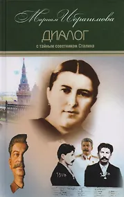 Купить Диалог с тайным советником Сталина Т.7/15тт (Ибрагимова) — Фото №1