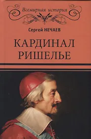 Купить Кардинал Ришелье — Фото №1