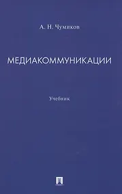 Купить Медиакоммуникации. Учебник — Фото №1