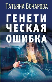 Купить Генетическая ошибка — Фото №1