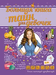 Купить Большая книга тайн для девочек — Фото №1