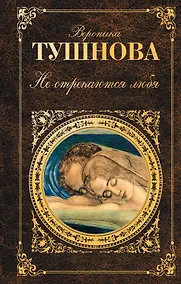 Купить Не отрекаются любя — Фото №1