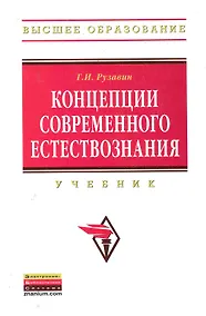 Купить Концепции современного естествознания: Учебник - 3-е изд.стереотип. — Фото №1