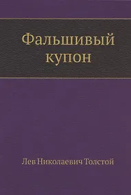 Купить Фальшивый купон — Фото №1