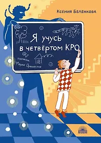Купить Я учусь в четвертом КРО — Фото №1