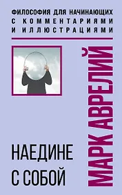 Купить Наедине с собой. Философия для начинающих с комментариями и иллюстрациями — Фото №1