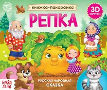 Купить Книжка-панорамка «Репка» — Фото №1