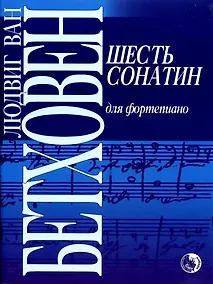 Купить Шесть сонатин для фортепиано — Фото №1