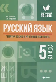 Купить Русский язык: тематический и итоговый контроль: 5 класс — Фото №1