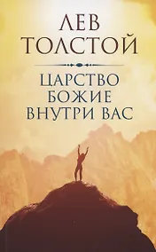 Купить Царство Божие внутри вас — Фото №1