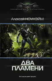 Купить Два пламени: роман — Фото №1
