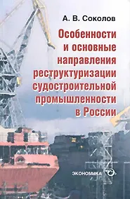 Купить Особенности и основные направления реструктуризации судостроительной промышленности в России — Фото №1