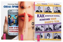 Купить Сила привычек+Секреты успеха+Как добиться успеха (комплект из 3 книг) — Фото №1