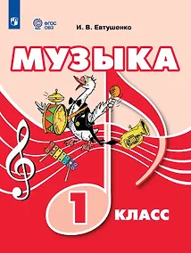 Купить Музыка. 1 класс (для обучающихся с интеллектуальными нарушениями). Учебник — Фото №1