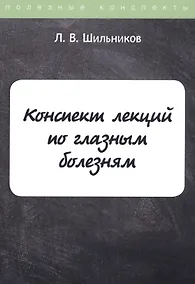 Купить Конспект лекций по глазным болезням — Фото №1