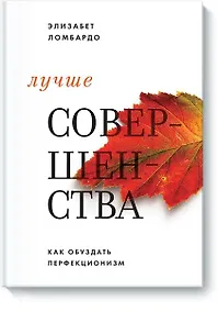 Купить Лучше совершенства — Фото №1