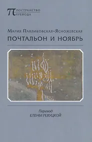 Купить Почтальон и ноябрь. Стихотворения — Фото №1