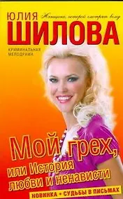 Купить Мой грех, или История любви и ненависти — Фото №1