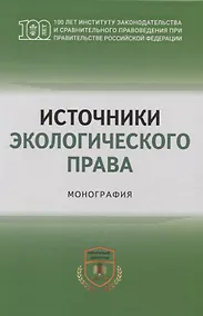 Купить Источники экологического права: монография — Фото №1