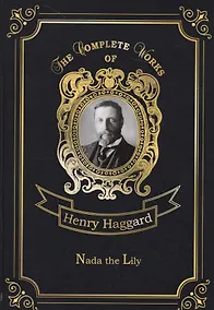 Купить Nada the Lily = Нада: на английском языке — Фото №1