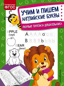 Купить Учим и пишем английские буквы. Первые прописи дошкольника — Фото №1