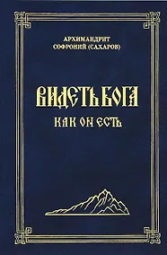 Купить Видеть Бога как Он есть (3 изд.) Сахаров — Фото №1