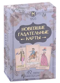 Купить Новейшие гадательные карты (42 карты + инструкция) — Фото №1