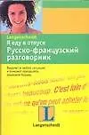 Купить Я еду в отпуск: Русско-французский разговорник — Фото №1