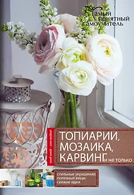 Купить Топиарии, карвинг, мозаика и не только.... — Фото №1