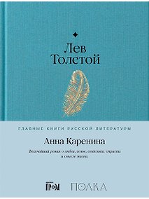 Купить Анна Каренина. Роман в восьми частях — Фото №1