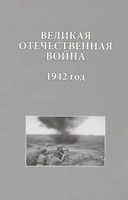 Купить Великая Отечественная война 1942 год (ИсследДокКоммент) — Фото №1