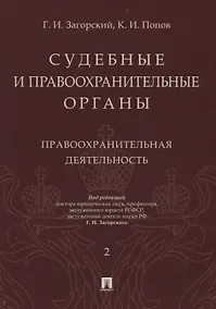 Купить Судебные и правоохранительные органы. Том 2. Правоохранительная деятельность — Фото №1