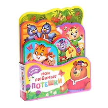 Купить Мои любимые потешки. Книжка с мягкими пазлами — Фото №1