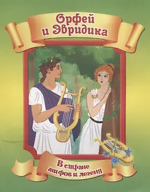 Купить Орфей и Эвридика — Фото №1