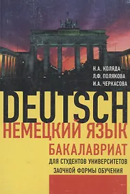 Купить Немецкий язык Бакалавриат ( для студентов университетов заочной формы обучения ) — Фото №1