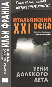 Купить Итальянский XXI века. Карло Альфьери. Тени далекого лета — Фото №1