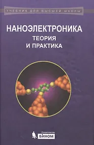 Купить Наноэлектроника Теория и практика (2 изд) (УдВШ) Борисенко — Фото №1