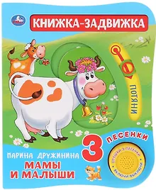 Купить "Умка". Мамы и малыши. М.Дружинина (1 книга 3 песенки и подвижный эл-т на обложке) в кор.40шт — Фото №1
