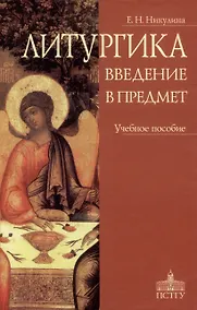 Купить Литургика. Введение в предмет — Фото №1