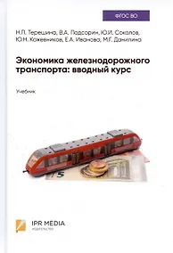 Купить Экономика железнодорожного транспорта: вводный курс. Учебник — Фото №1