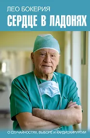 Купить Сердце в ладонях. О случайностях, выборе и кардиохирургии — Фото №1