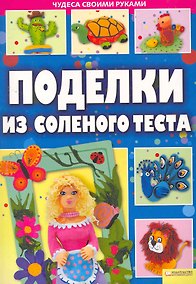 Купить Поделки из соленого теста т.1 — Фото №1