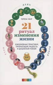 Купить 21 ритуал изменения жизни: Ежедневные практики, приносящие радость и душевный покой — Фото №1