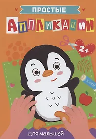 Купить ПРОСТЫЕ АППЛИКАЦИИ. ДЛЯ МАЛЫШЕЙ — Фото №1