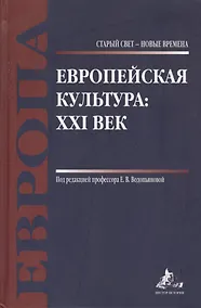 Купить Европейская культура: XXI век — Фото №1