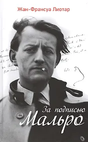 Купить За подписью Мальро — Фото №1