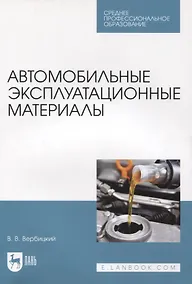Купить Автомобильные эксплуатационные материалы. Учебник для СПО — Фото №1