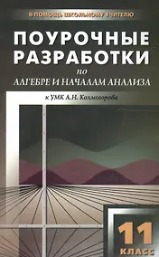Купить Поурочные разработки по алгебре и началам анализа. 11 класс ( к УМК  А.Г. Мордковича) — Фото №1