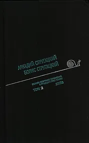 Купить Полное собрание сочинений в 33 т. А. и Б. Стругацких, Т. 2 — Фото №1
